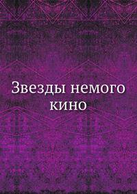 Звезды немого кино