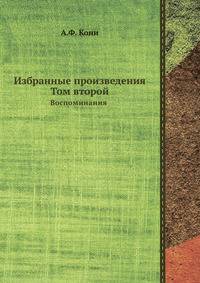 Избранные произведения. Том второй. Воспоминания