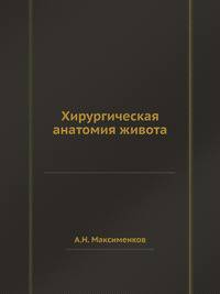 Хирургическая анатомия живота