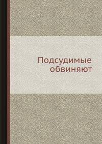 Подсудимые обвиняют