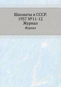 Шахматы в СССР. 1937 №11-12. Журнал