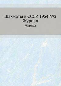 Шахматы в СССР. 1954 №2. Журнал