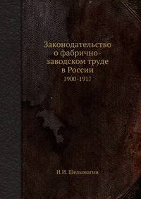Законодательство о фабрично-заводском труде в России. 1900-1917
