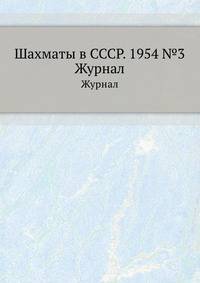 Шахматы в СССР. 1954 №3. Журнал