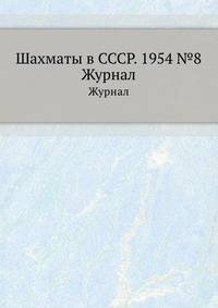 Шахматы в СССР. 1954 №8. Журнал