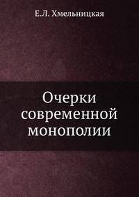 Очерки современной монополии
