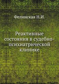 Реактивные состояния в судебно-психиатрической клинике