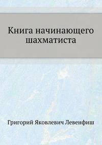 Книга начинающего шахматиста