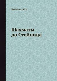 Шахматы до Стейница
