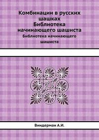 Комбинации в русских шашках. Библиотека начинающего шашиста