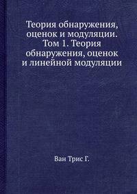 Теория обнаружения, оценок и модуляции. Том 1. Теория обнаружения, оценок и линейной модуляции