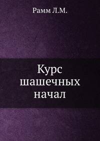 Курс шашечных начал