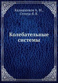 Колебательные системы