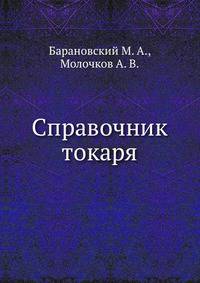 Справочник токаря