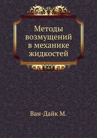 Методы возмущений в механике жидкостей