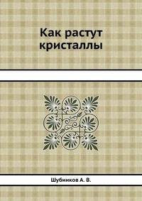 Как растут кристаллы
