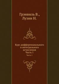 Курс дифференциального и интегрального исчисления. Часть 1