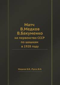 Матч В. Медкова — В. Бакуменко. на первенство СССР по шашкам в 1928 году