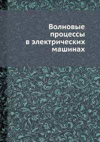 Волновые процессы в электрических машинах