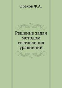 Решение задач методом составления уравнений