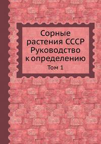 Сорные растения СССР. Руководство к определению. Том 1