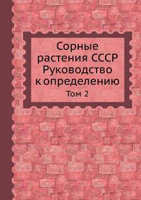 Сорные растения СССР. Руководство к определению. Том 2