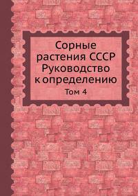 Сорные растения СССР. Руководство к определению. Том 4