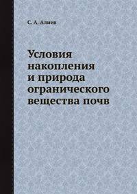 Условия накопления и природа огранического вещества почв