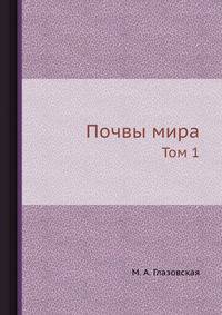 Почвы мира. Том 1