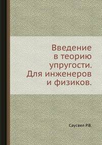 Введение в теорию упругости. Для инженеров и физиков.