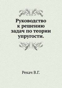 Руководство к решению задач по теории упругости.
