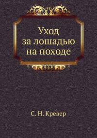 Уход за лошадью на походе