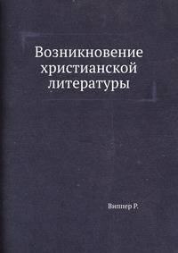 Возникновение христианской литературы