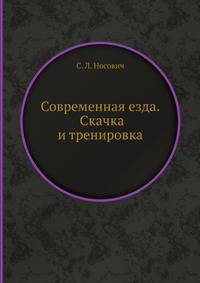 Современная езда. Скачка и тренировка