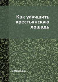 Как улучшить крестьянскую лошадь
