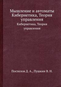 Мышление и автоматы. Кибернетика, Теория управления