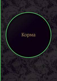 Корма