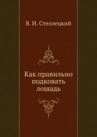 Как правильно подковать лошадь