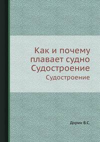 Как и почему плавает судно. Судостроение