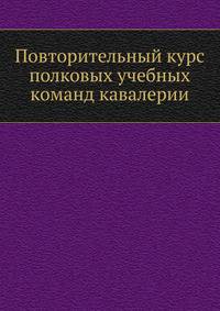 Повторительный курс полковых учебных команд кавалерии