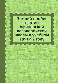 Зимний пробег партии офицерской кавалерийской школы в учебном 1891-92 году
