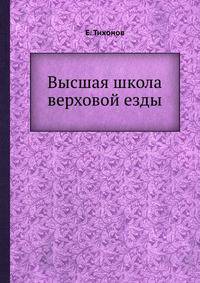Высшая школа верховой езды