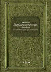 Ковка лошади. Руководство для сельских хозяев, кавалеристов, ветеринарных врачей и студентов
