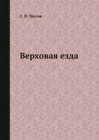 Верховая езда