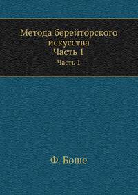 Метода берейторского искусства. Часть 1