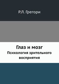 Глаз и мозг. Психология зрительного восприятия
