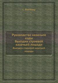 Руководство казачьей езды. Выездки строевой казачьей лошади