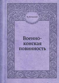 Военно-конская повинность