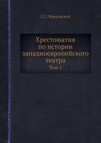 Хрестоматия по истории западноевропейского театра. Том 1