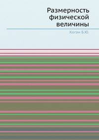 Размерность физической величины